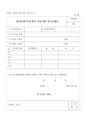검사대상기기조종자 선임기한 연기신청서 검사대상기기조종자 선임기한 연기신청서